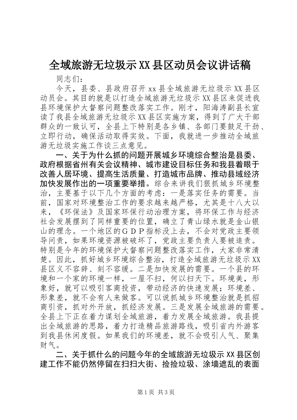 全域旅游无垃圾示XX县区动员会议讲话稿_第1页