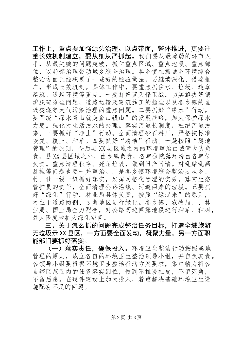 全域旅游无垃圾示XX县区动员会议讲话稿_第2页