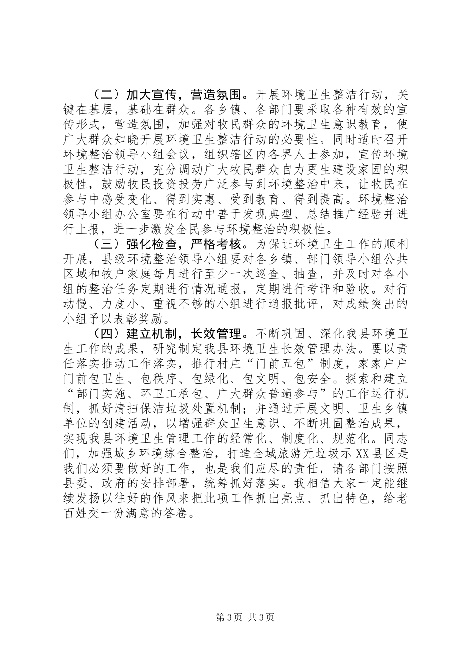 全域旅游无垃圾示XX县区动员会议讲话稿_第3页