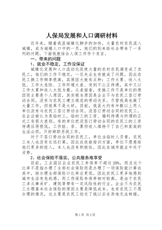 人保局发展和人口调研材料