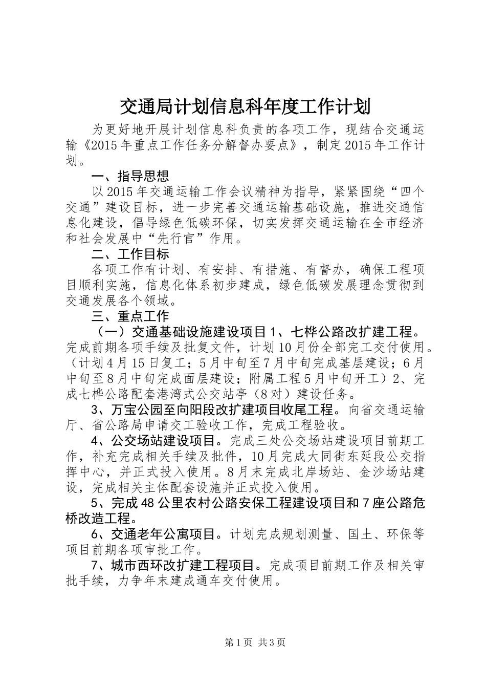 交通局计划信息科年度工作计划_第1页