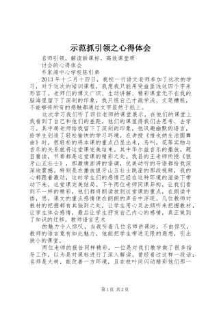 示范抓引领之心得体会