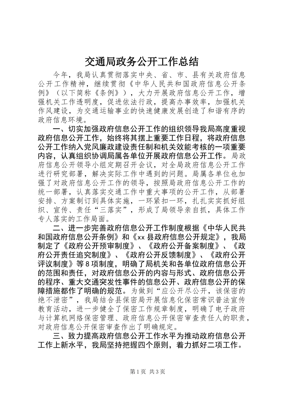 交通局政务公开工作总结 (2)_第1页