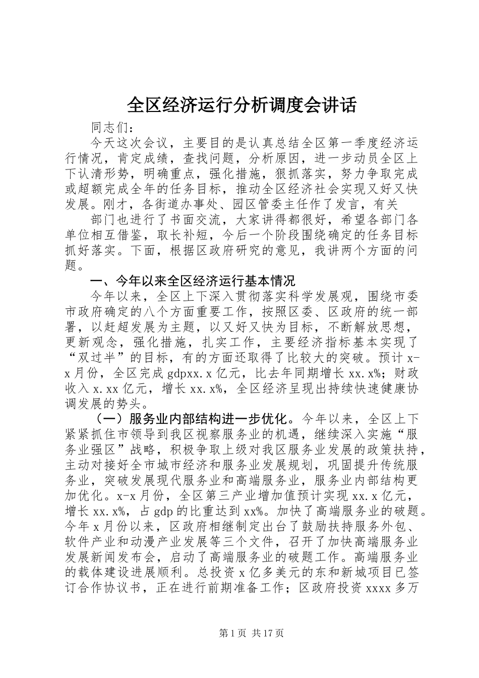 全区经济运行分析调度会讲话_第1页