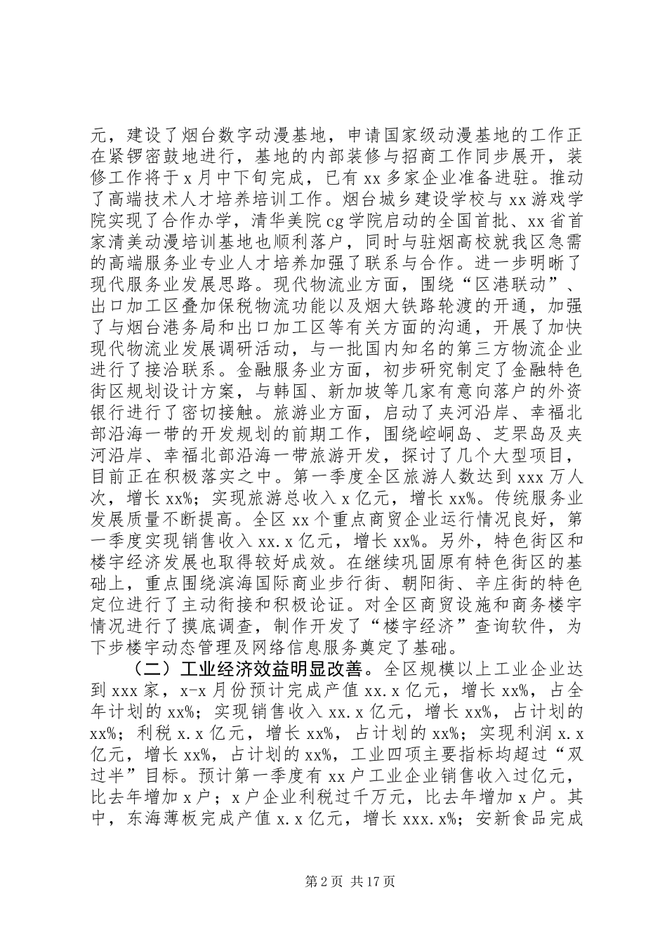 全区经济运行分析调度会讲话_第2页