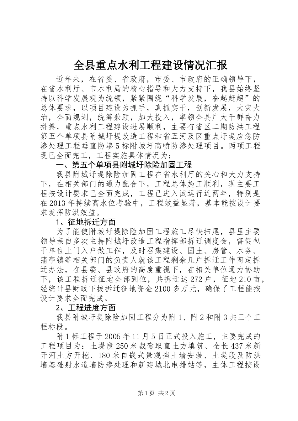 全县重点水利工程建设情况汇报_第1页