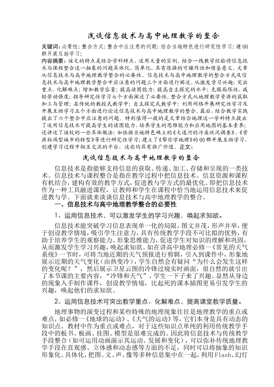 浅谈信息技术与高中地理教学的整合_第1页