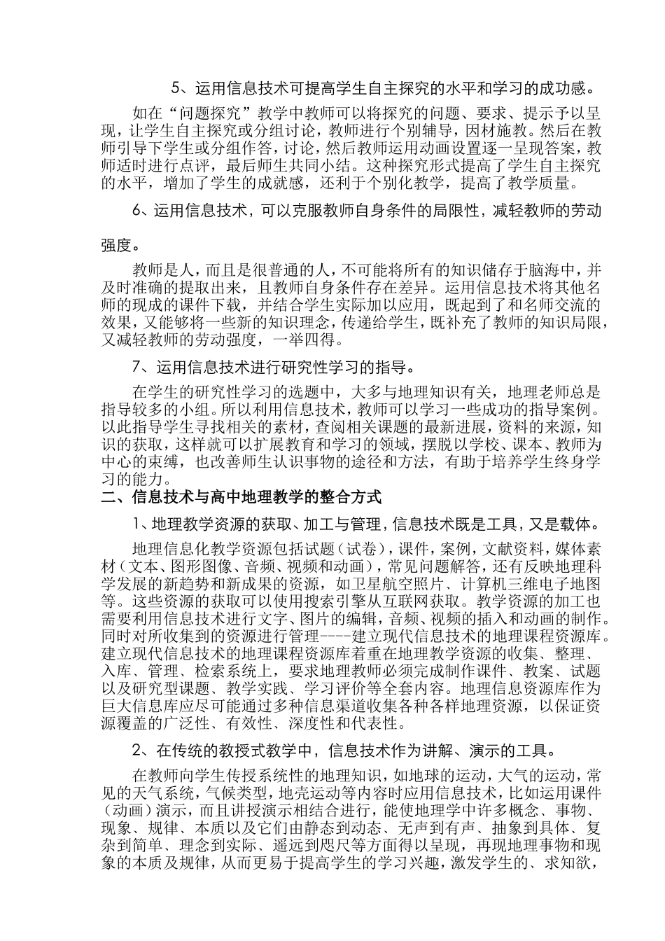 浅谈信息技术与高中地理教学的整合_第3页