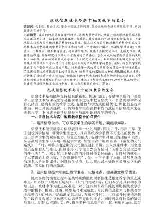 浅谈信息技术与高中地理教学的整合