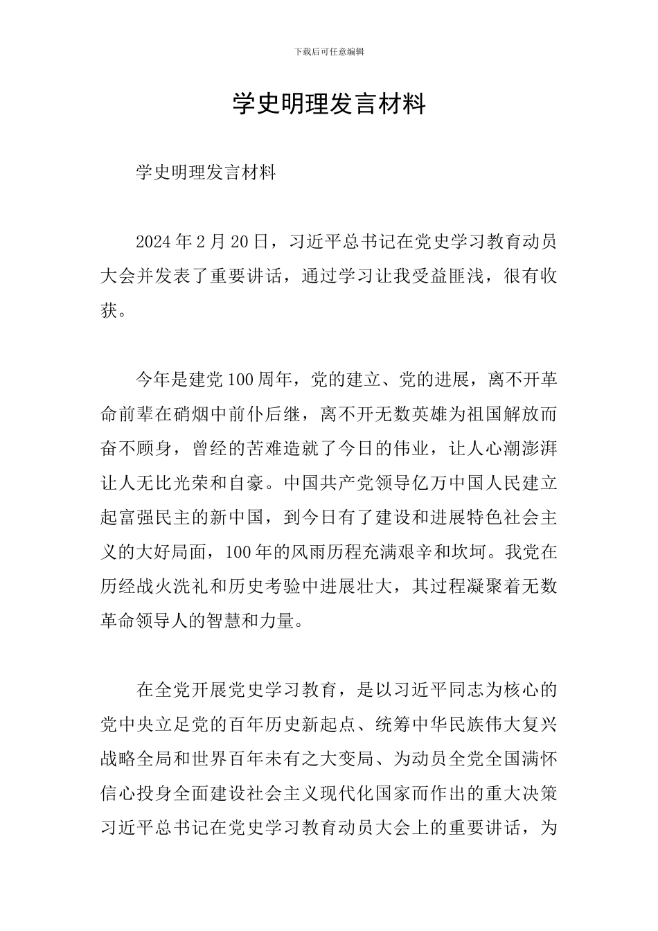 学史明理发言材料_第1页