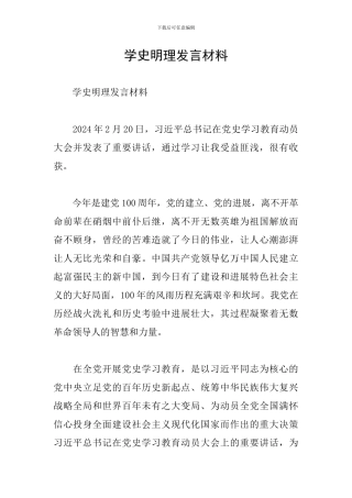 学史明理发言材料