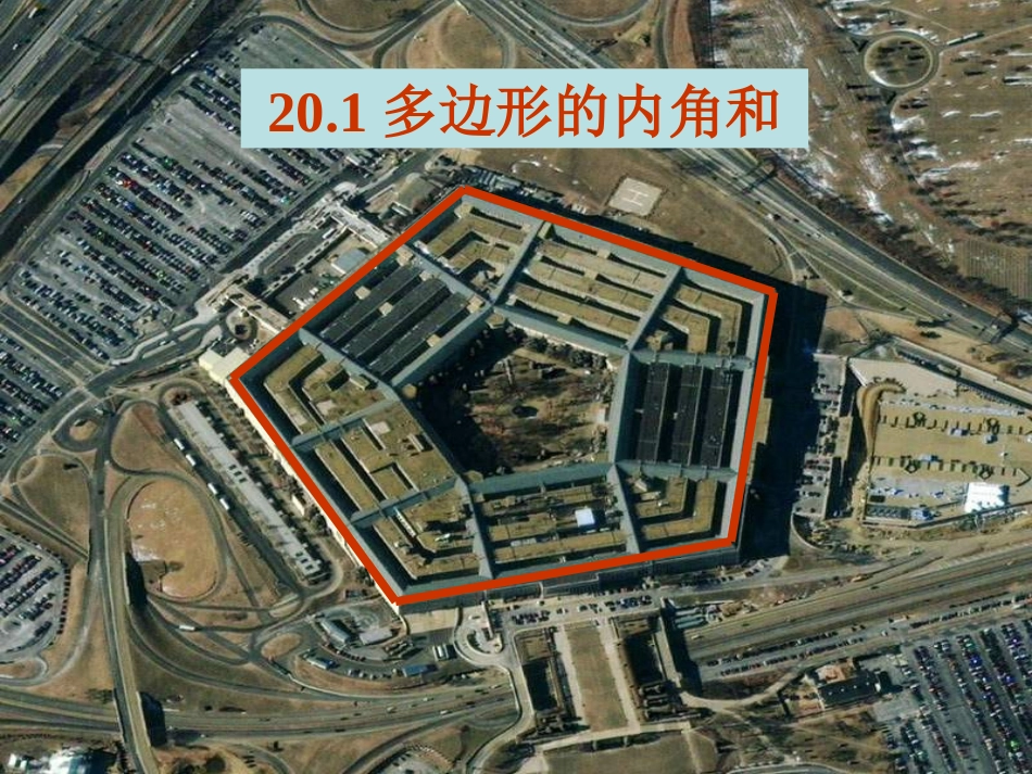 多边形内角和_第1页