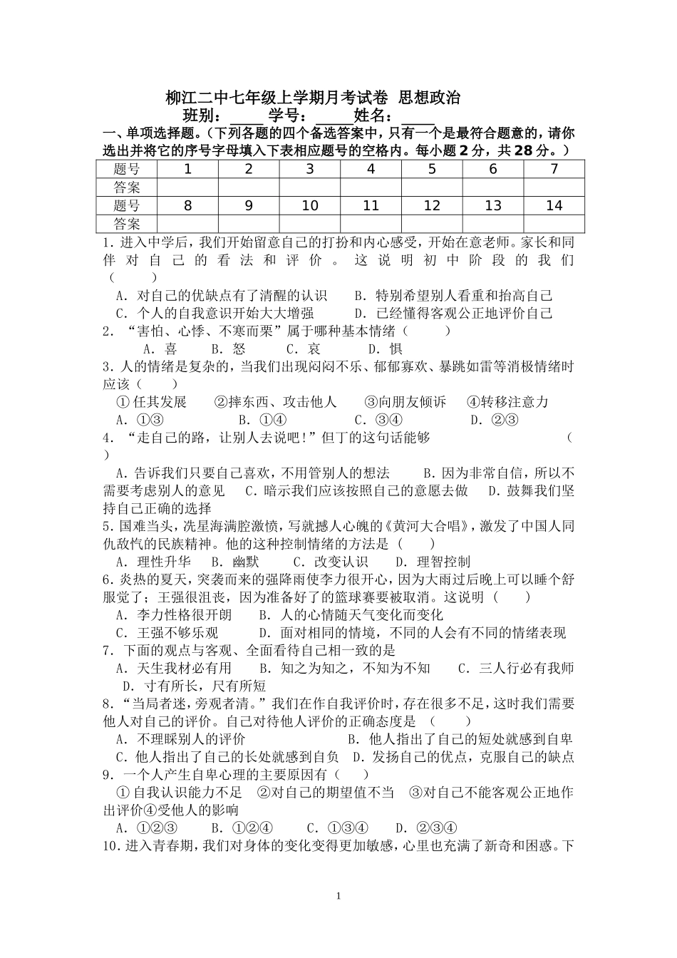 2014七年级政治月考试题1_第1页