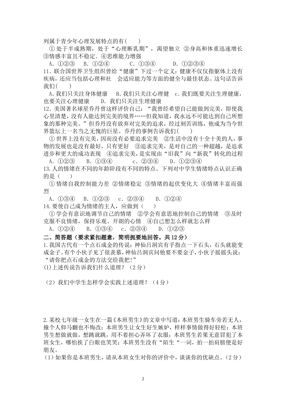 2014七年级政治月考试题1_第2页