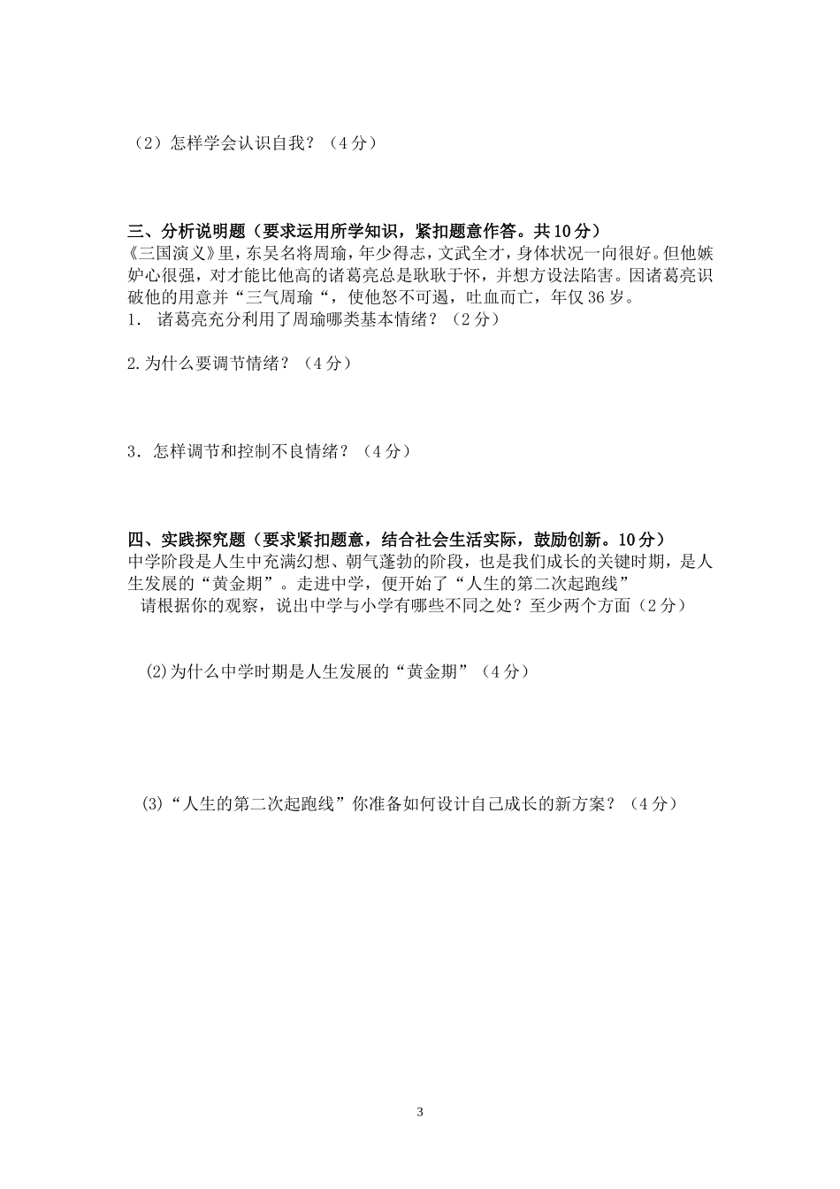 2014七年级政治月考试题1_第3页