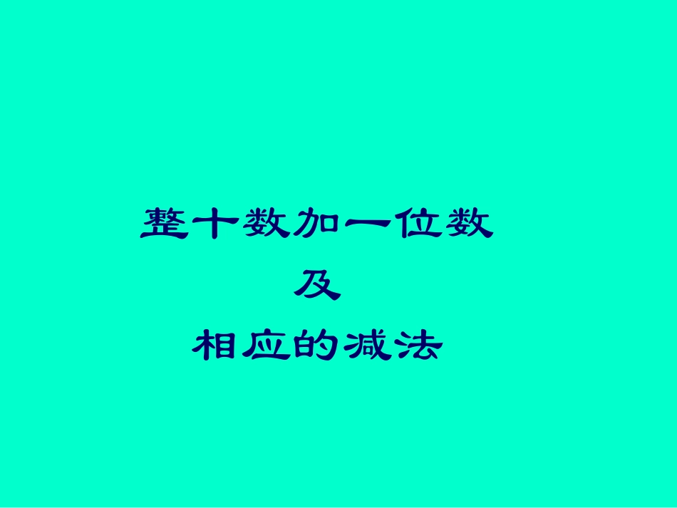 《整十数加、减一位数》_第1页