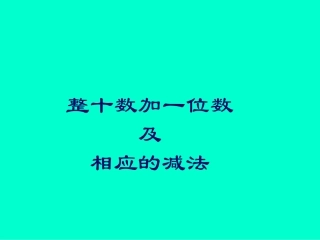 《整十数加、减一位数》