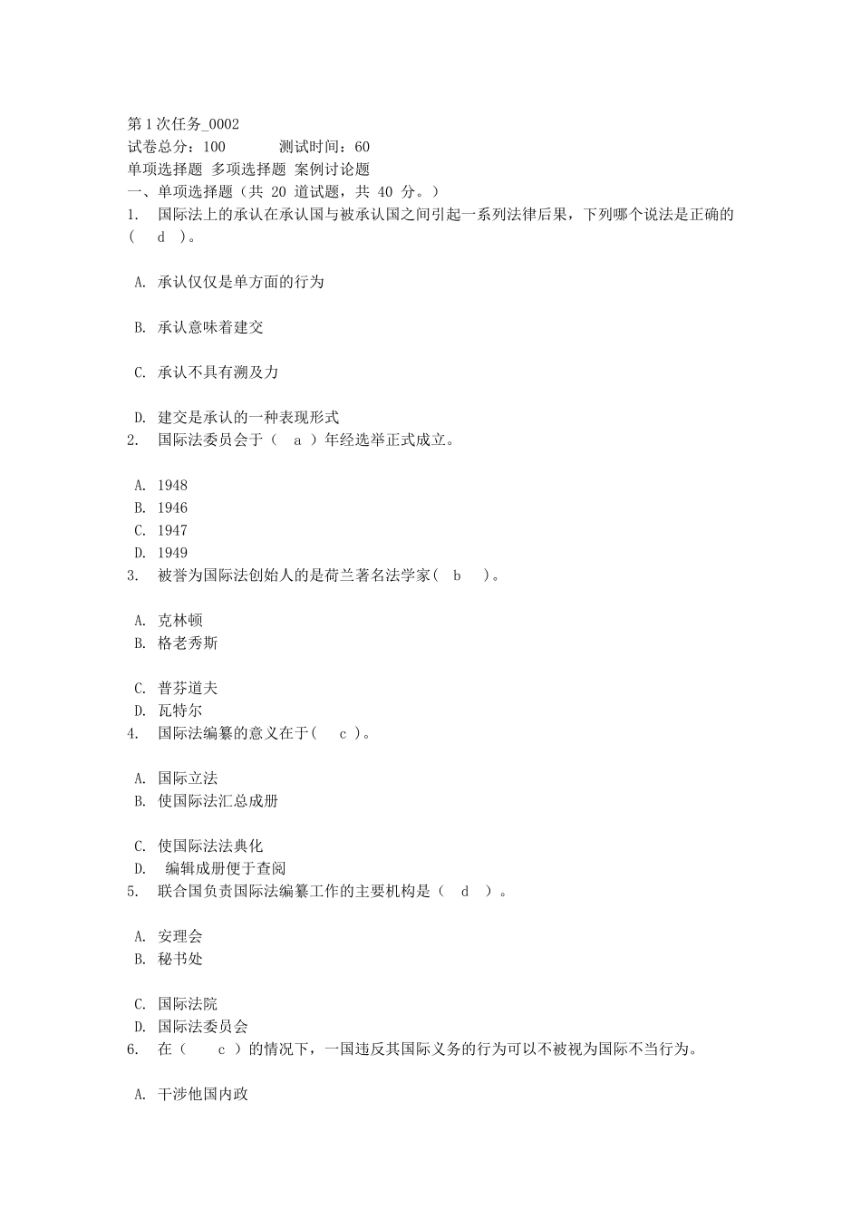 第1次任务 国际公法 形成性作业_第1页