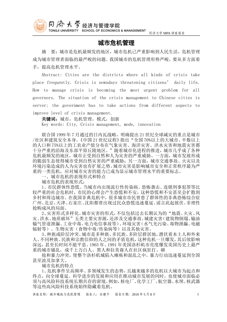 城市危机管理_第1页