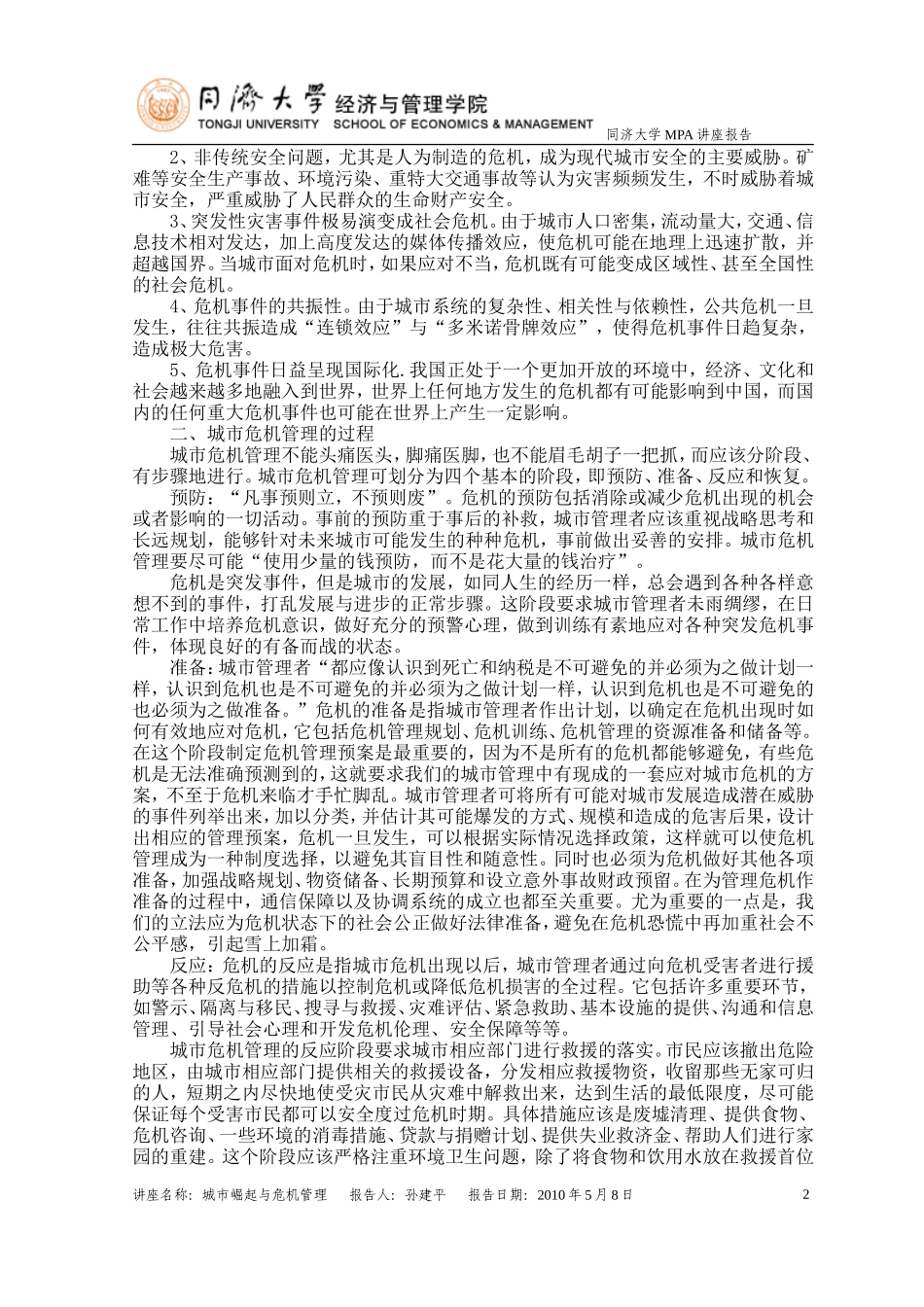 城市危机管理_第2页