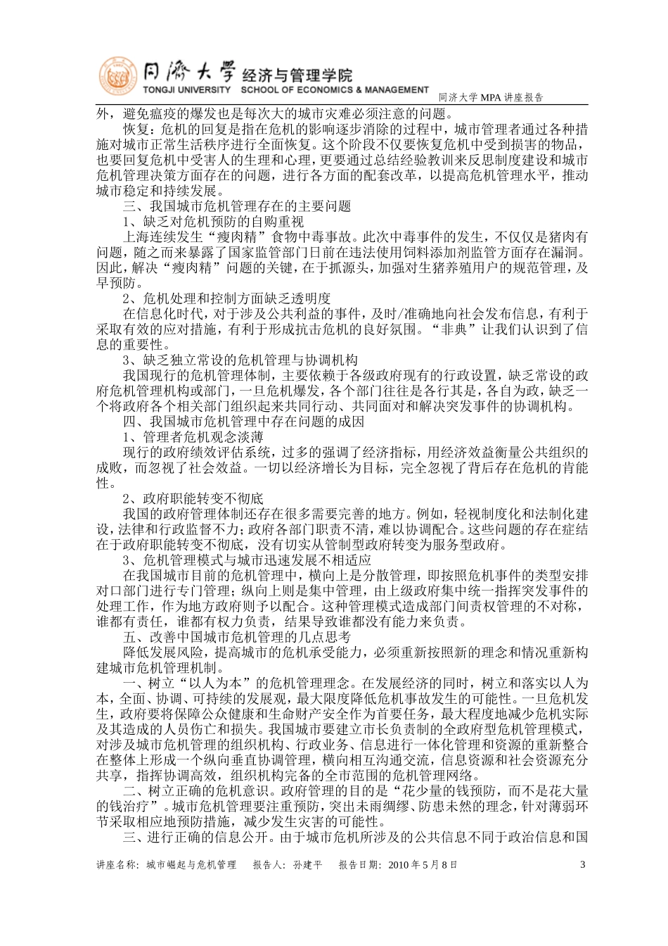 城市危机管理_第3页