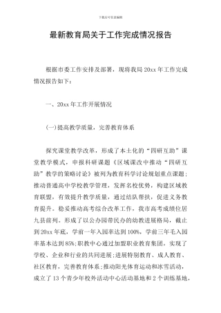 最新教育局关于工作完成情况报告