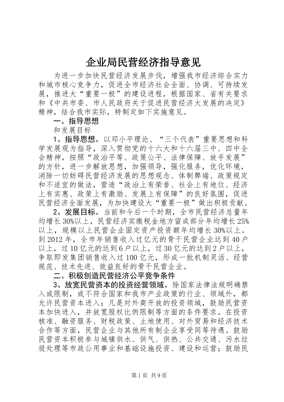 企业局民营经济指导意见_第1页