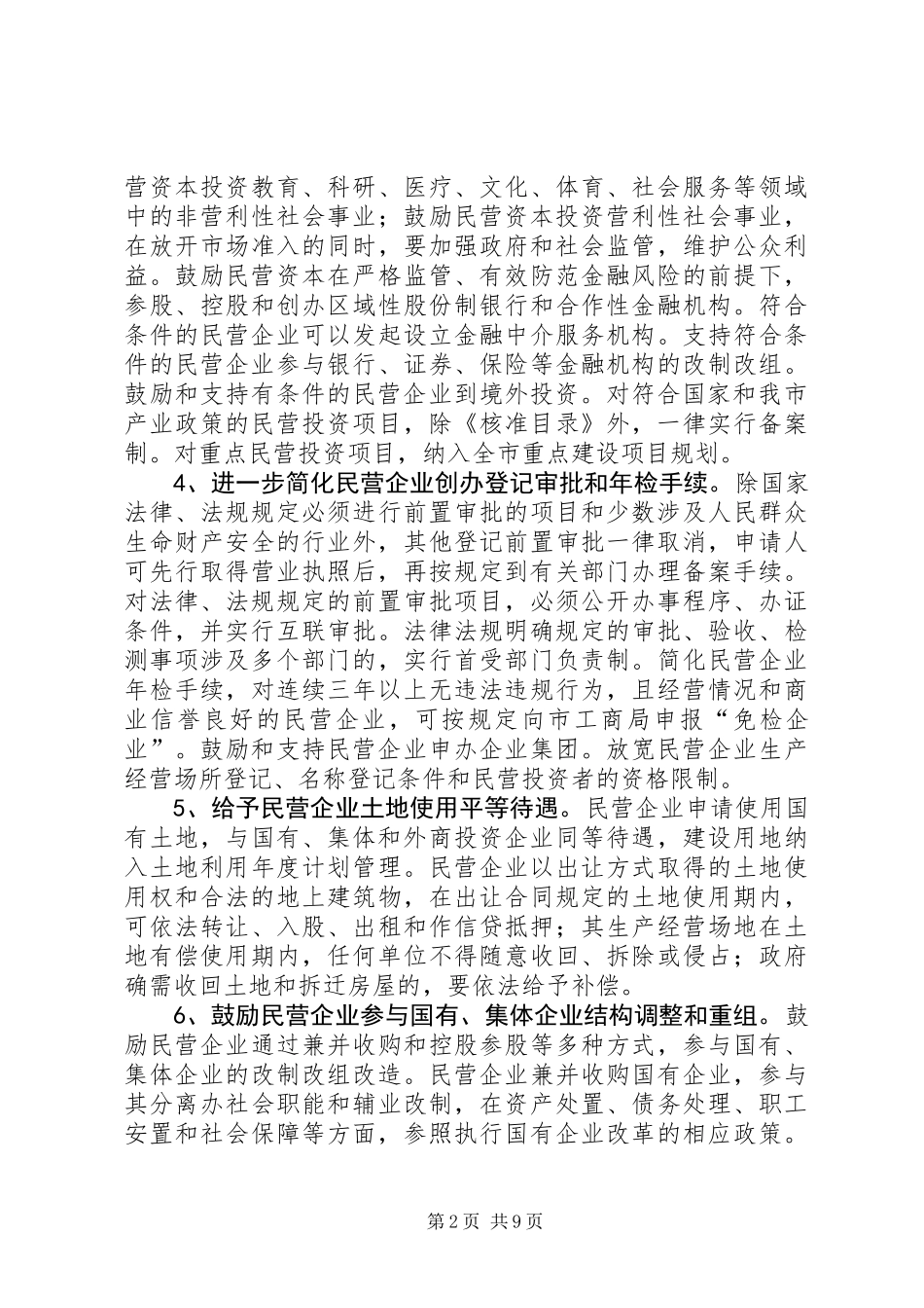 企业局民营经济指导意见_第2页