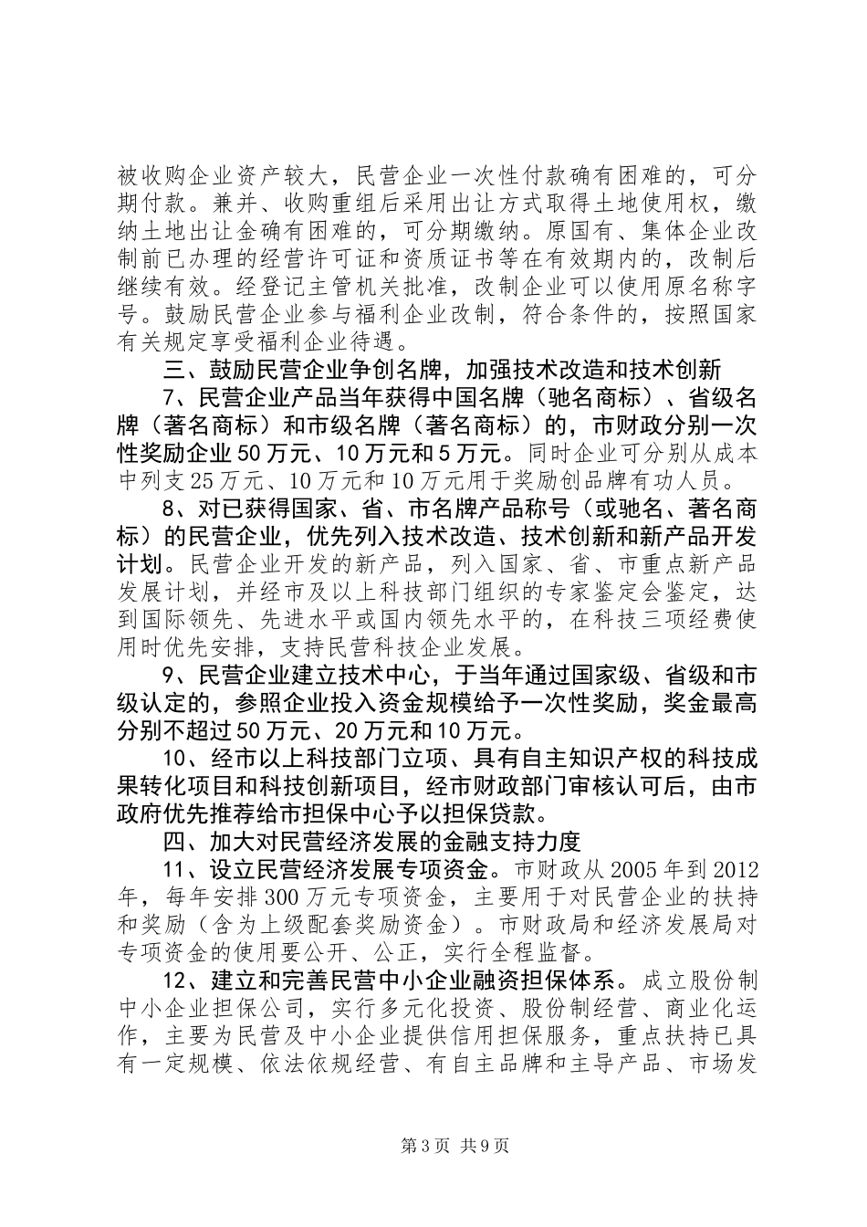 企业局民营经济指导意见_第3页