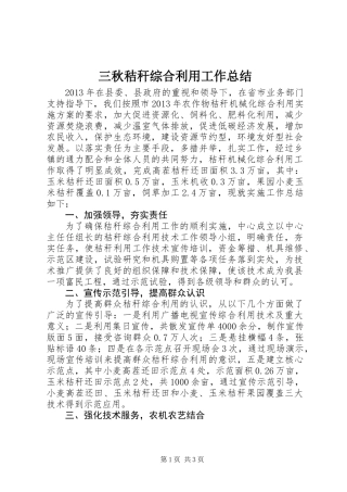 三秋秸秆综合利用工作总结