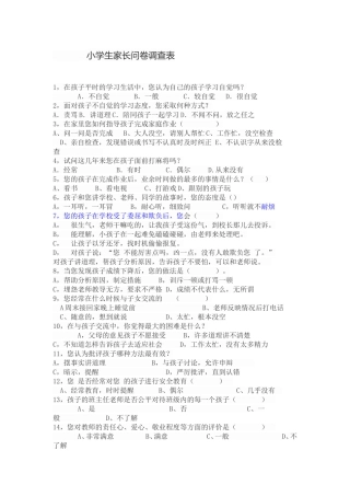 小学生家长问卷调查表 (2)