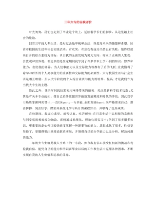 三年大专的自我评价 