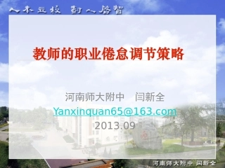 教师的职业倦怠调整策略