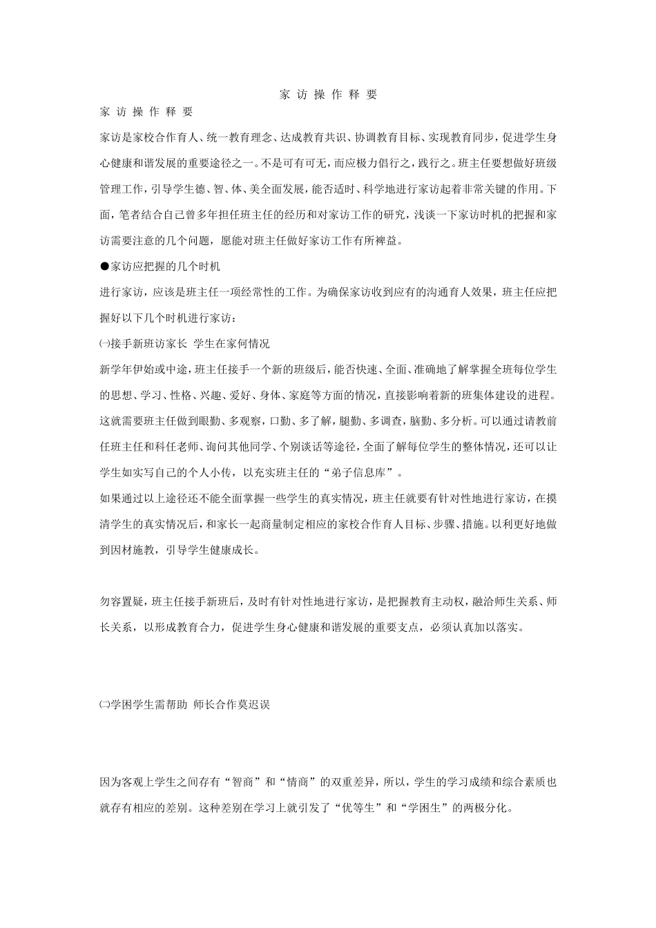 家访操作释要_第1页