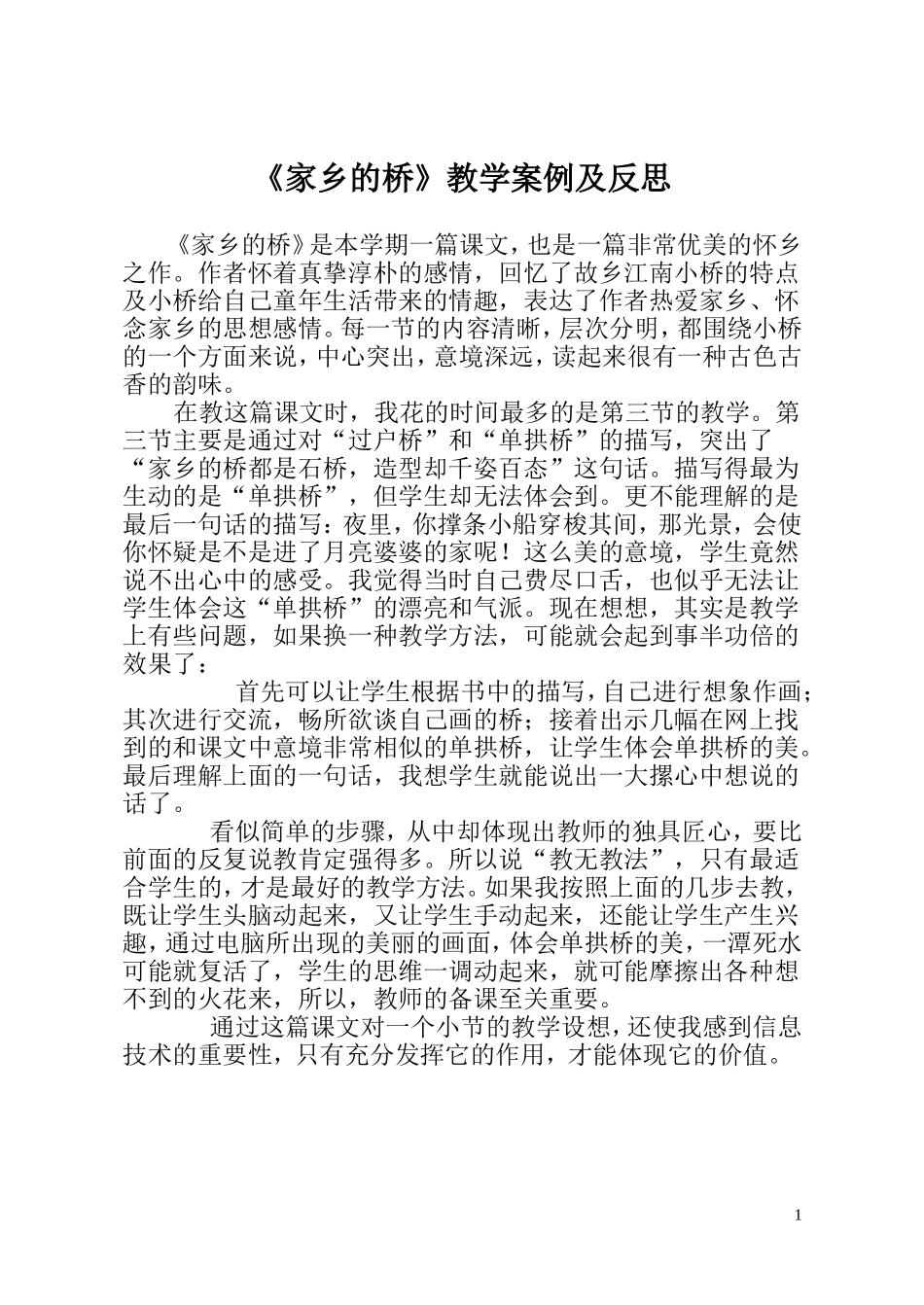 《家乡的桥》教学反思_第1页