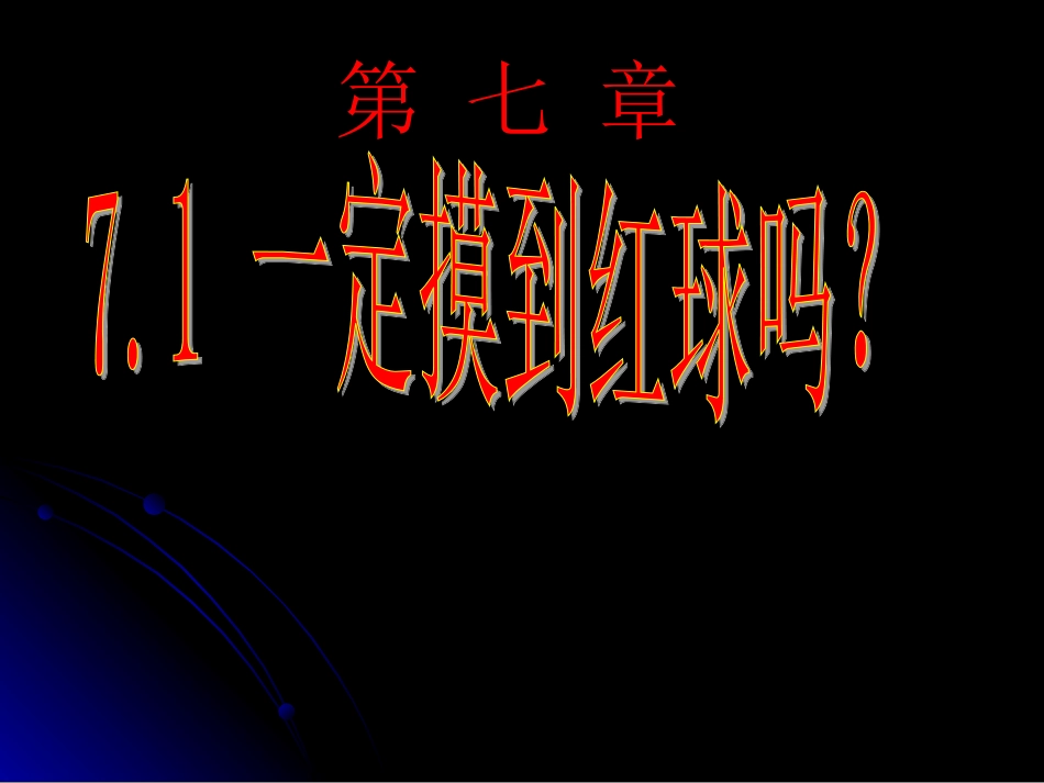 一定是红球吗_第2页