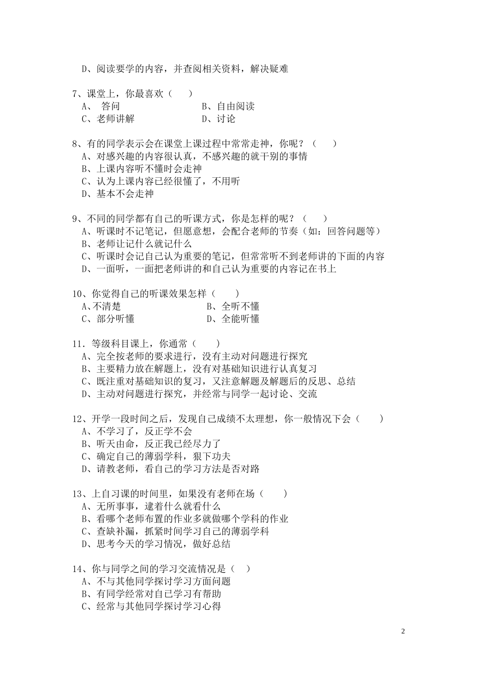 中学生学习方法问卷调查表_第2页