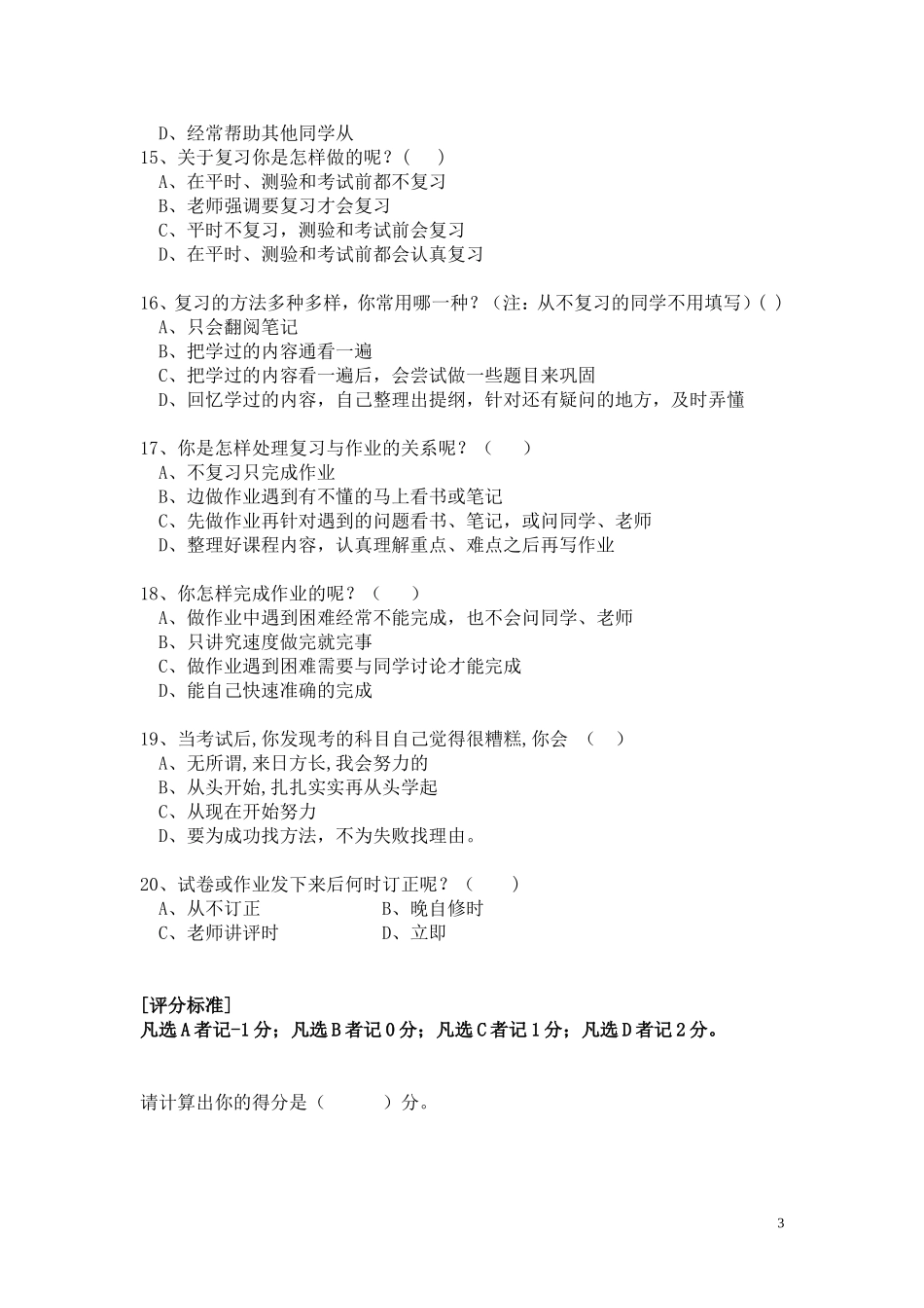 中学生学习方法问卷调查表_第3页