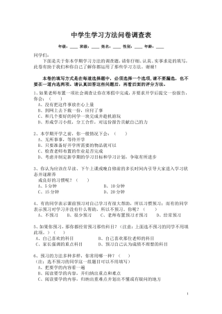 中学生学习方法问卷调查表