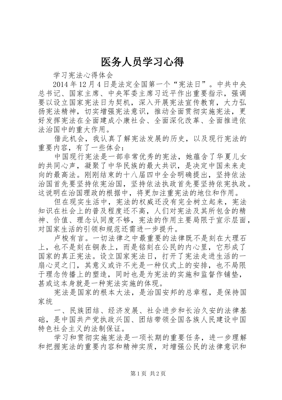 医务人员学习心得_第1页