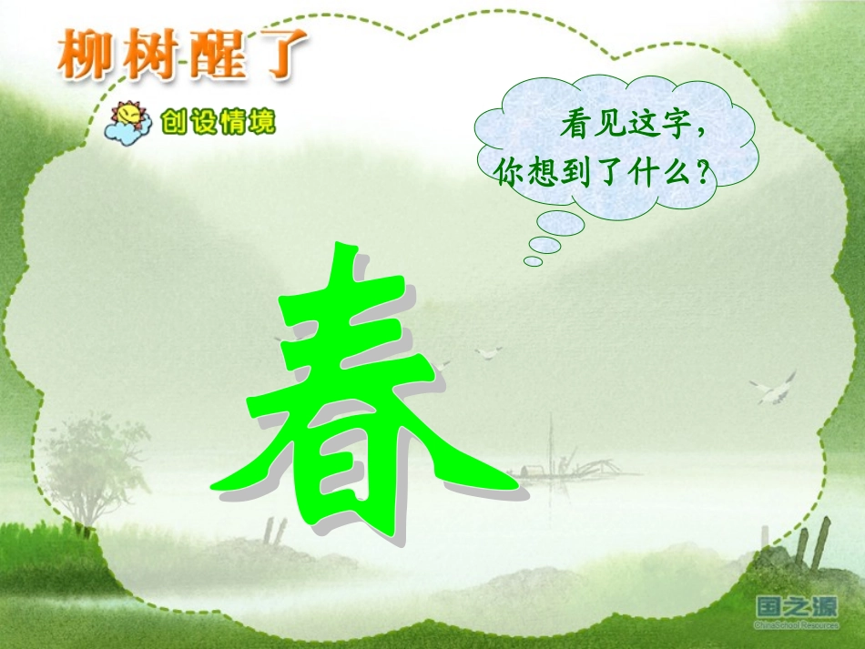 （柳树醒了）李献青_第1页