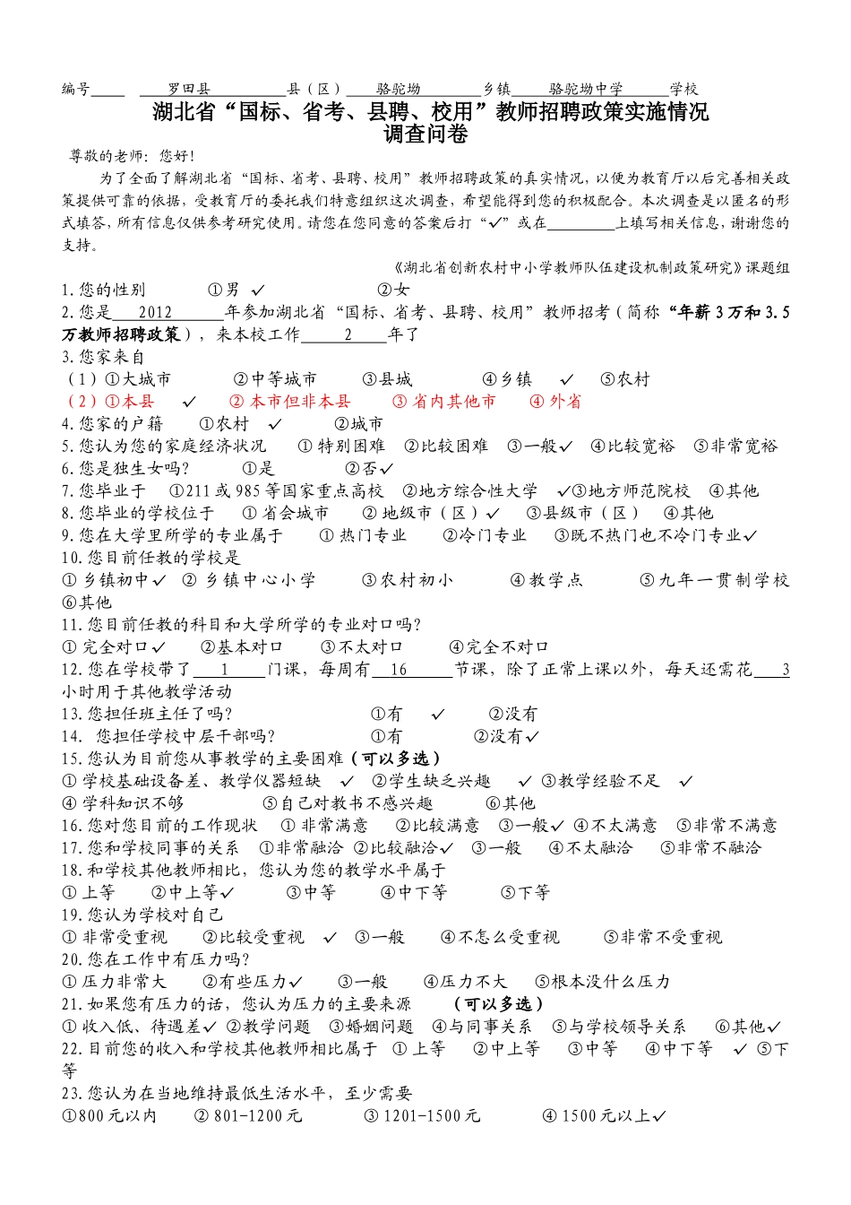 湖北省“国标、省考、县聘、校用”教师招聘政策调查问卷(1)_第1页