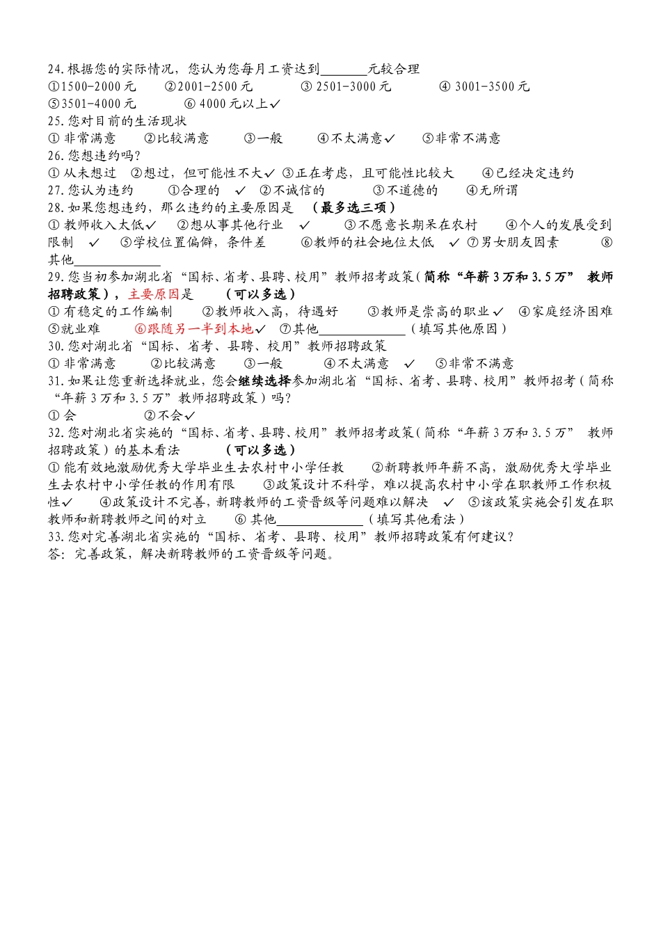 湖北省“国标、省考、县聘、校用”教师招聘政策调查问卷(1)_第2页