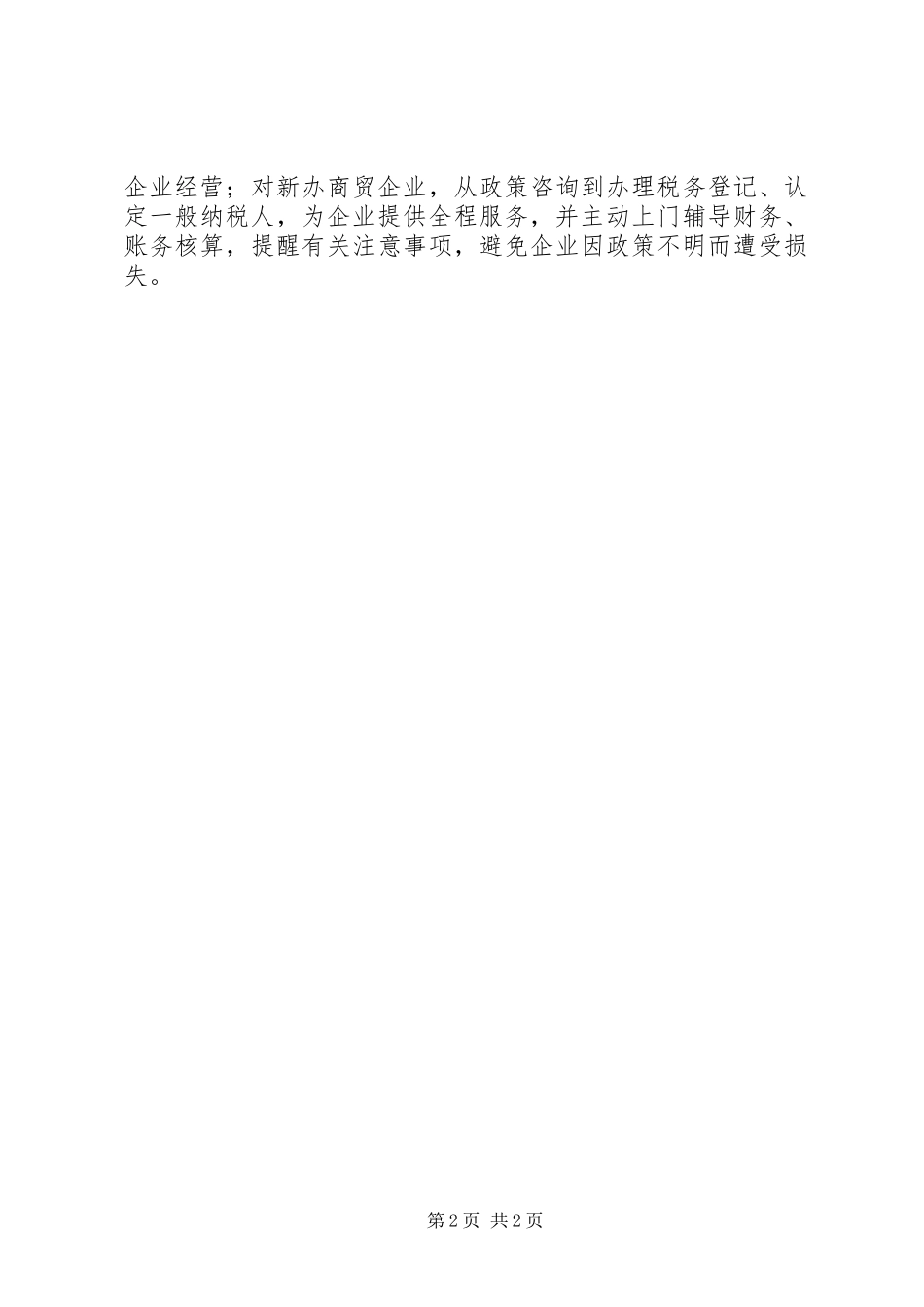 企业税收专项整治先进事迹材料_第2页