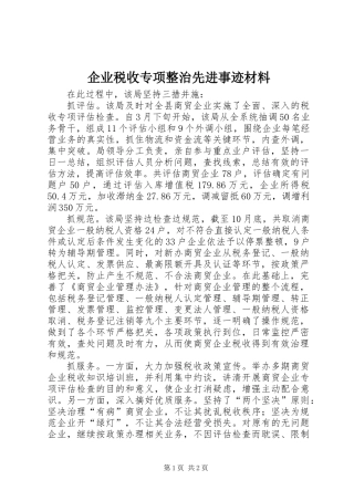 企业税收专项整治先进事迹材料