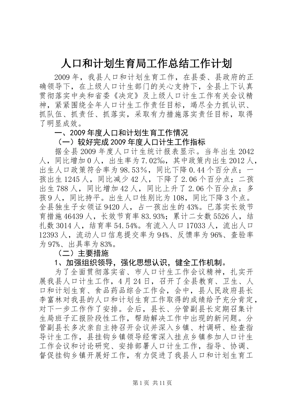 人口和计划生育局工作总结工作计划_第1页
