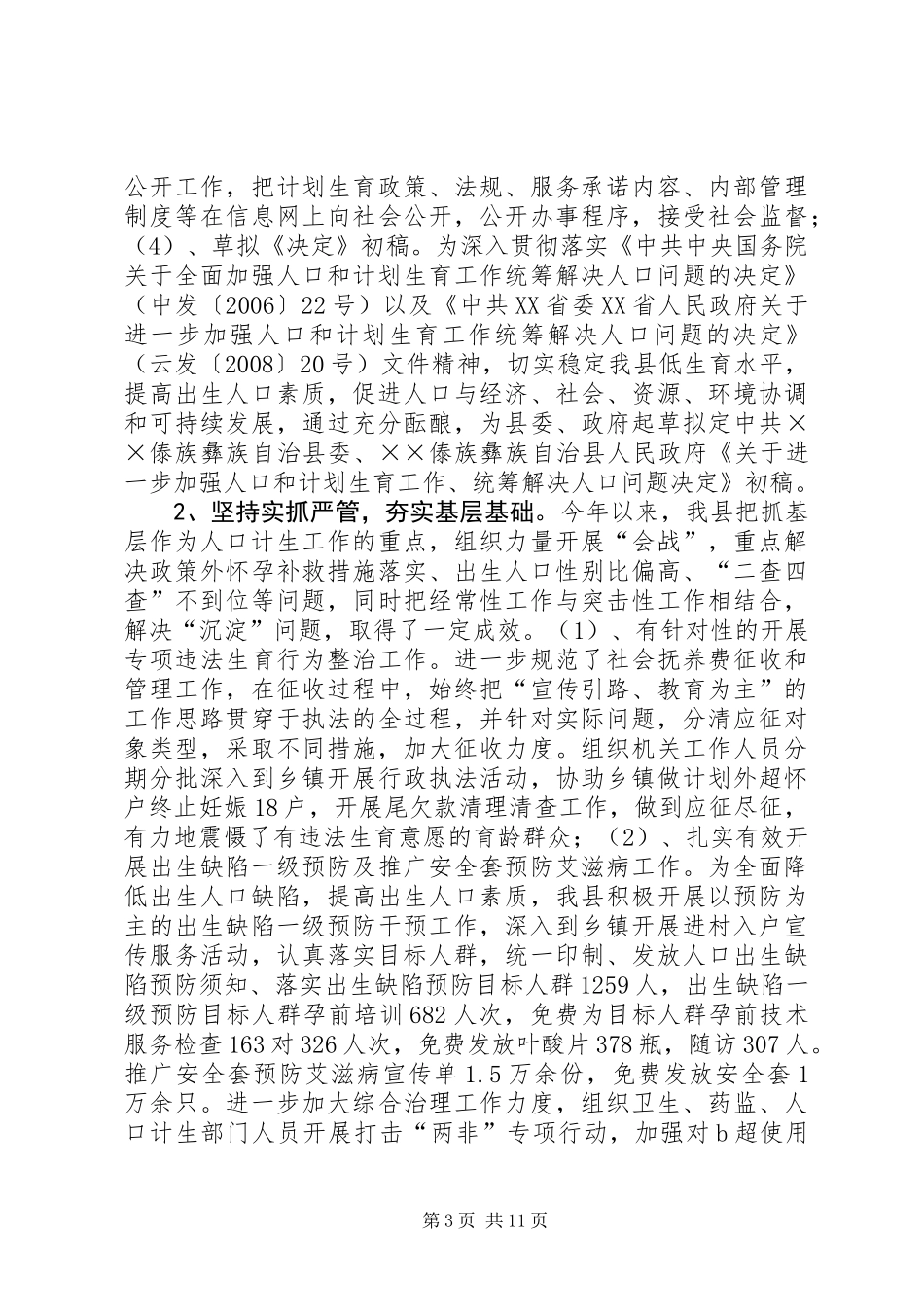 人口和计划生育局工作总结工作计划_第3页