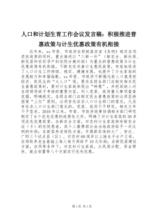 人口和计划生育工作会议发言稿：积极推进普惠政策与计生优惠政策有机衔接