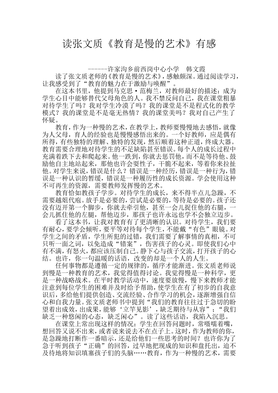 读张文质《教育是慢的艺术》有感_第1页