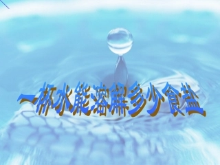毫升水能溶解多少克食盐